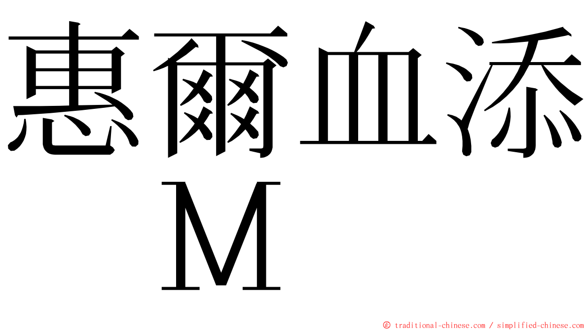 惠爾血添　Ｍ ming font